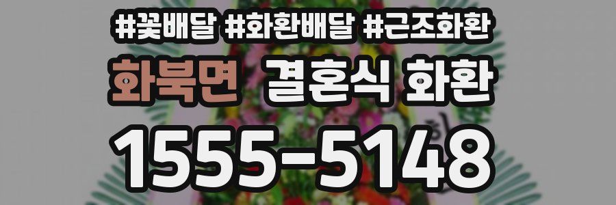 화북면 결혼식 화환