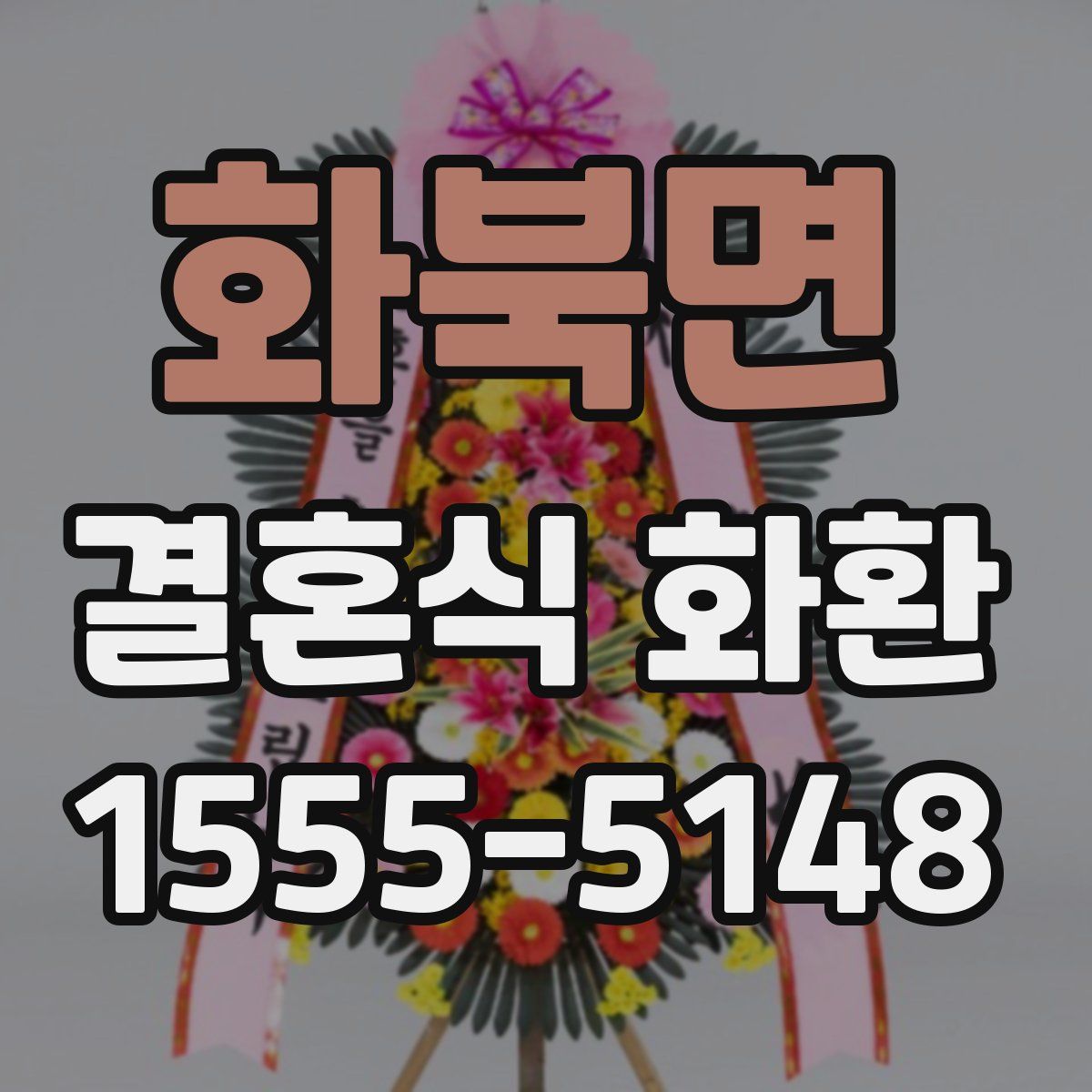 화북면 결혼식 화환