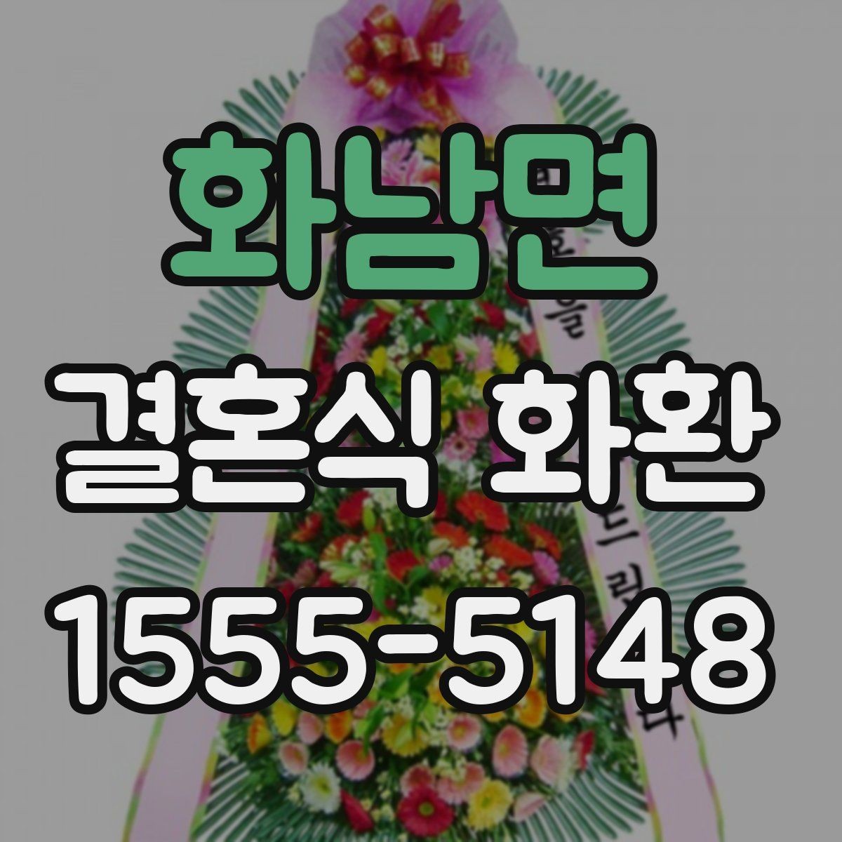화남면 결혼식 화환 문구를 너무 길지 않게 쓰는 법