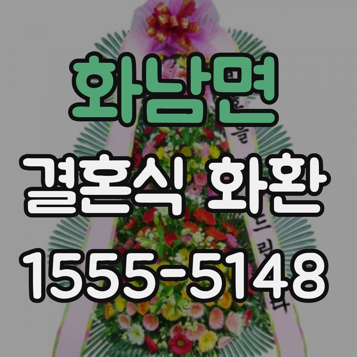 화남면 결혼식 화환