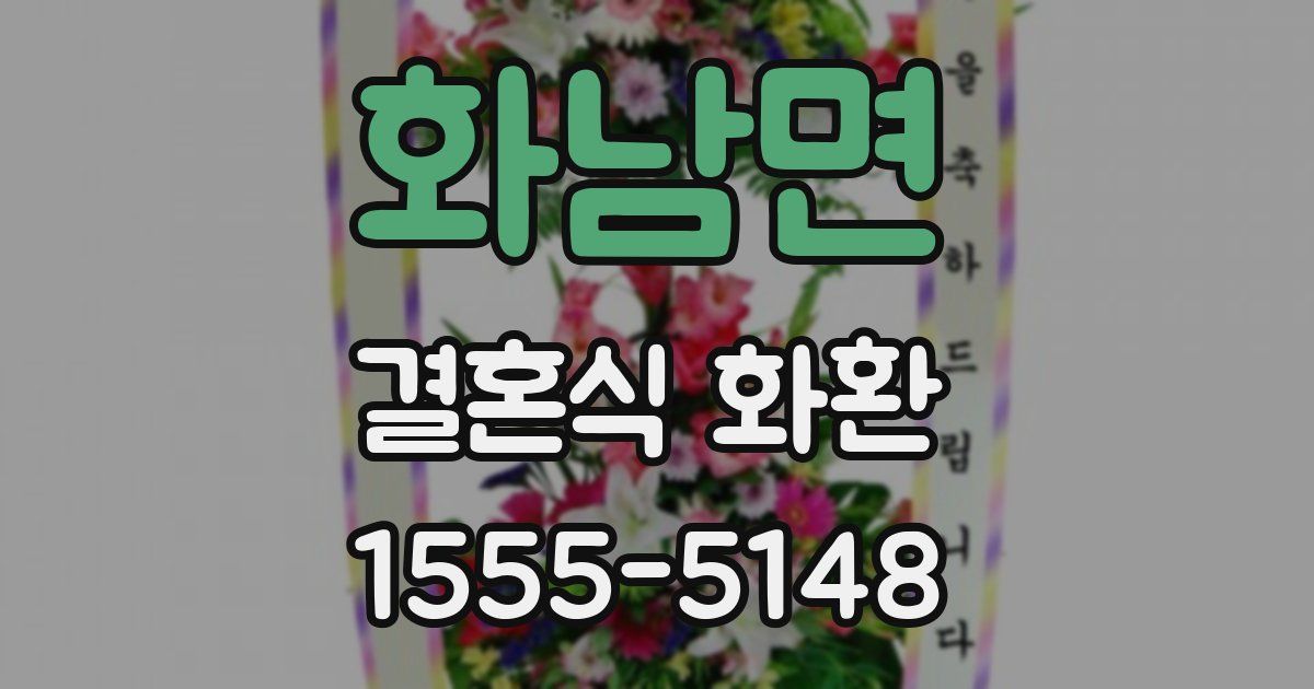 화남면 결혼식 화환