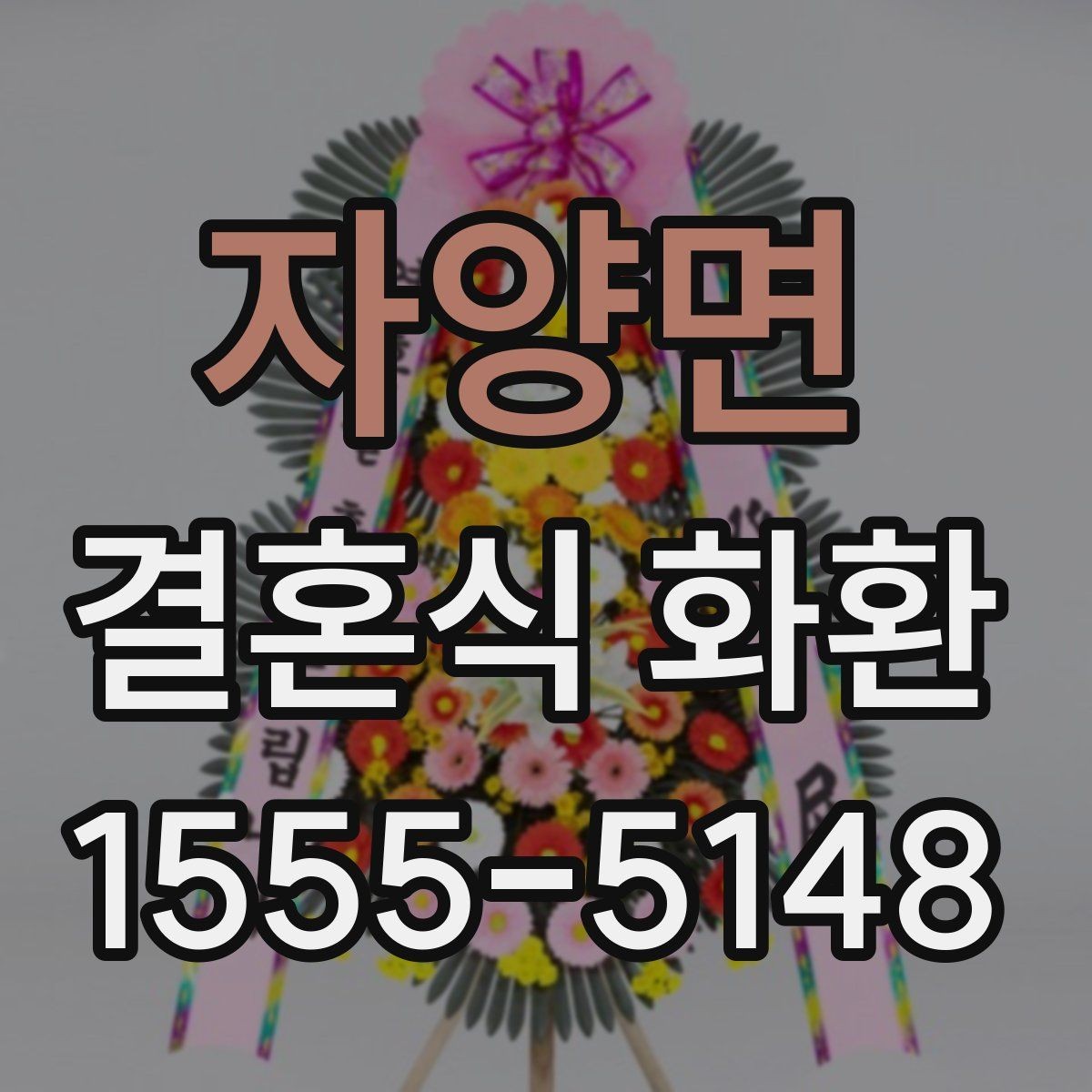 자양면 결혼식 화환 리본 인쇄 문구를 정할 때 유의점