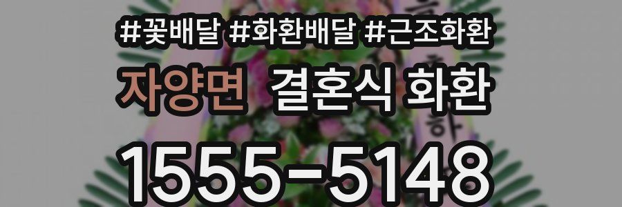 자양면 결혼식 화환