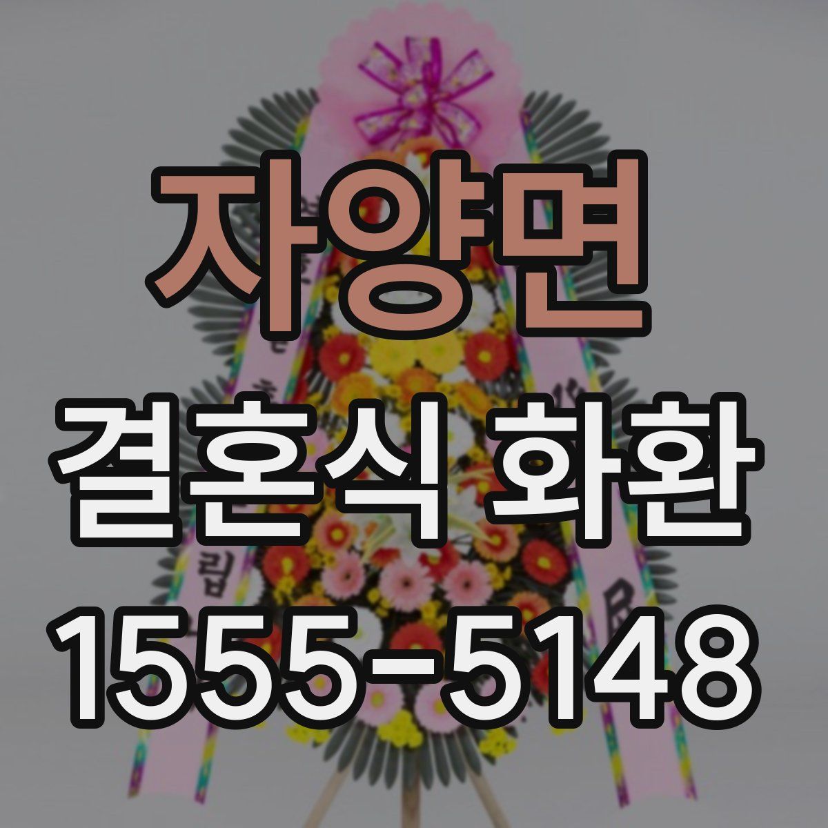 자양면 결혼식 화환