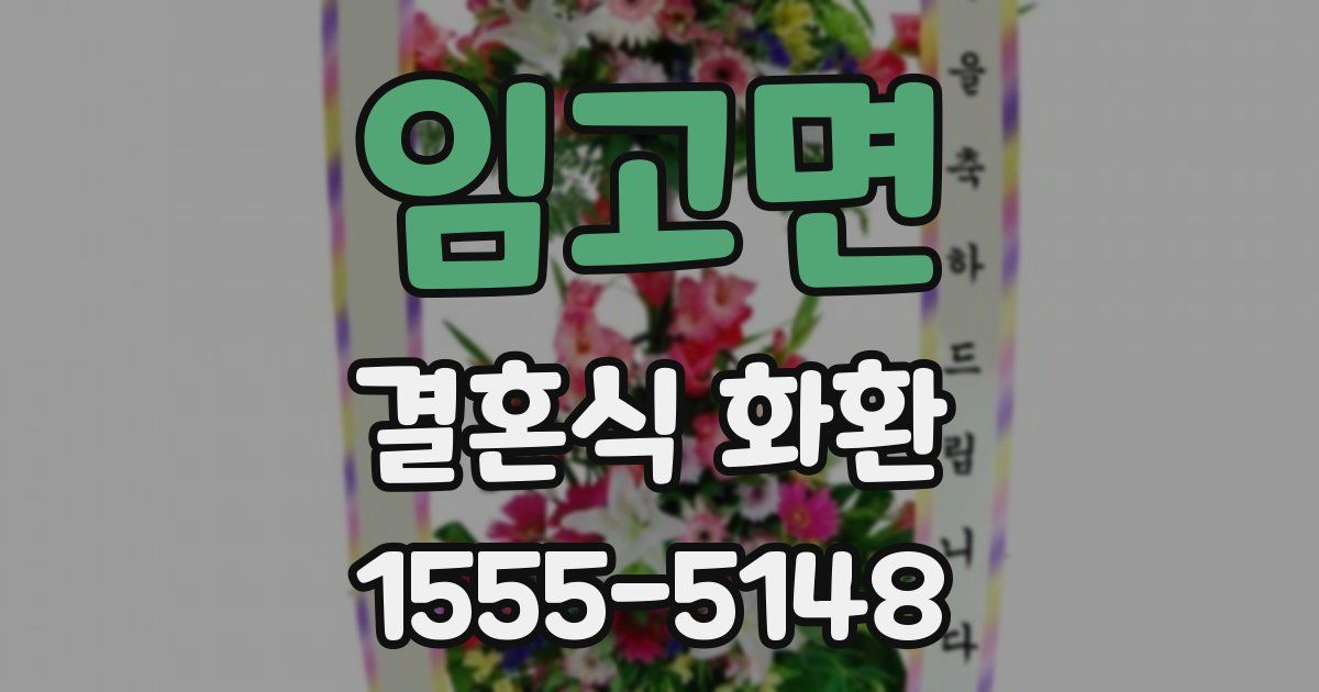 임고면 결혼식 화환