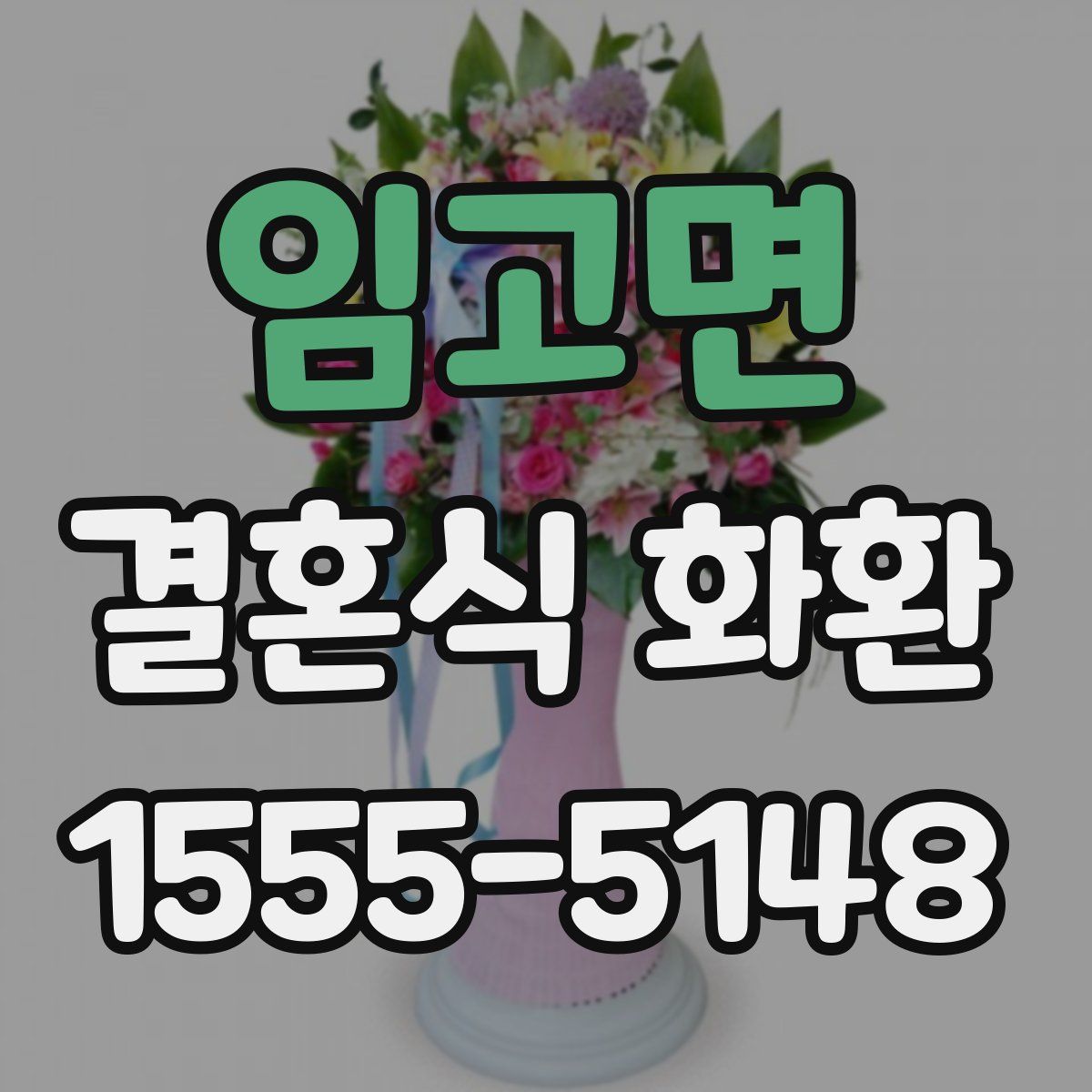 임고면 결혼식 화환