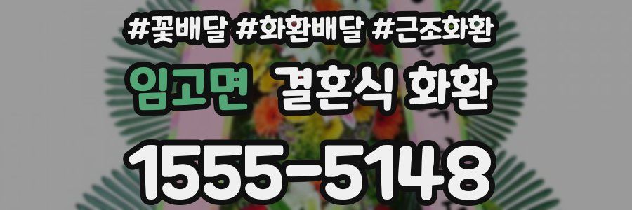 임고면 결혼식 화환