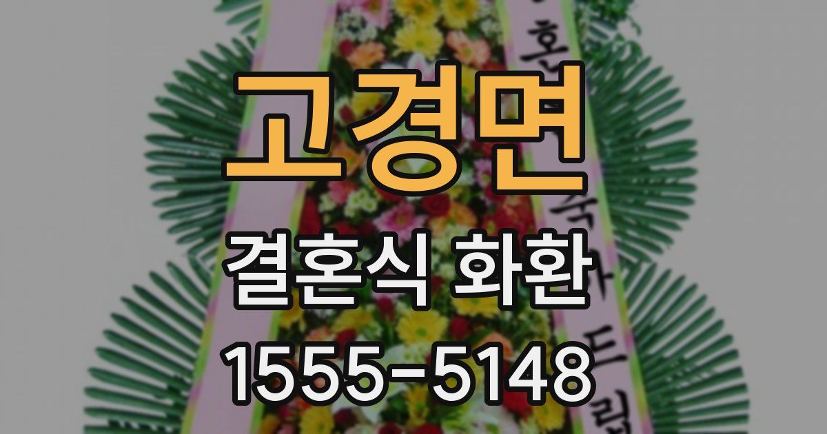고경면 결혼식 화환