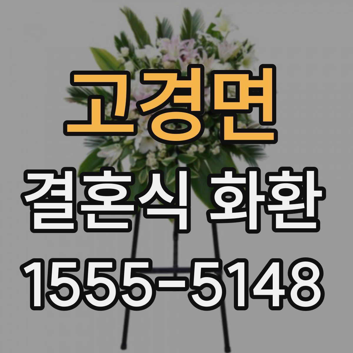 고경면 결혼식 화환