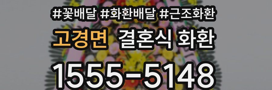 고경면 결혼식 화환