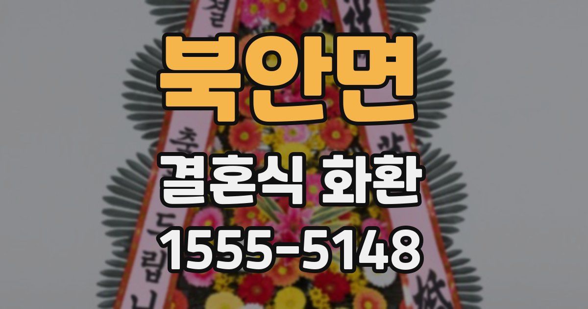 북안면 결혼식 화환