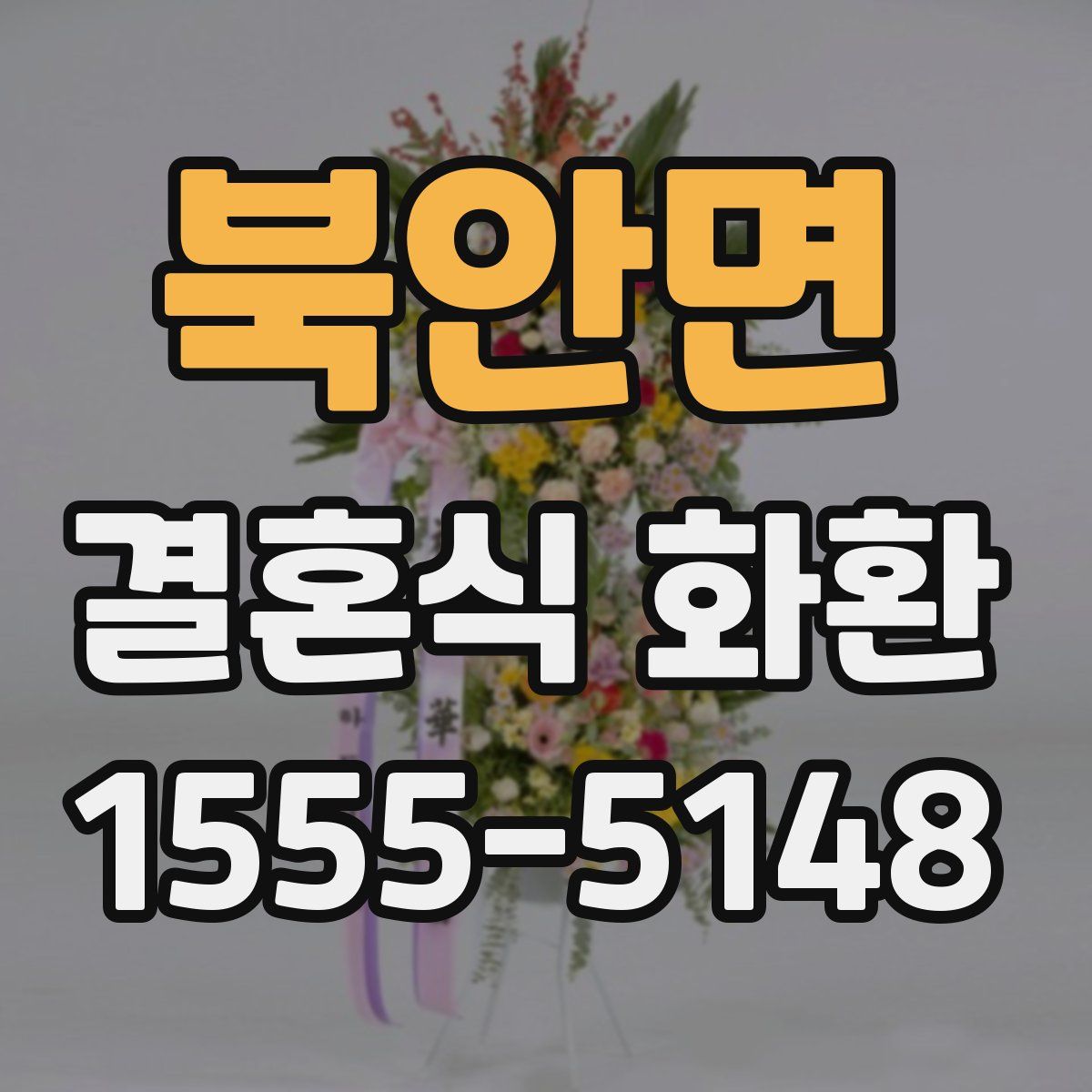 북안면 결혼식 화환