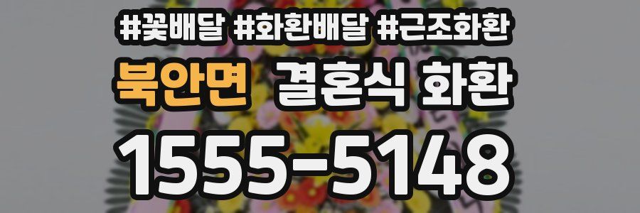 북안면 결혼식 화환