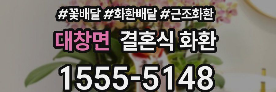 대창면 결혼식 화환