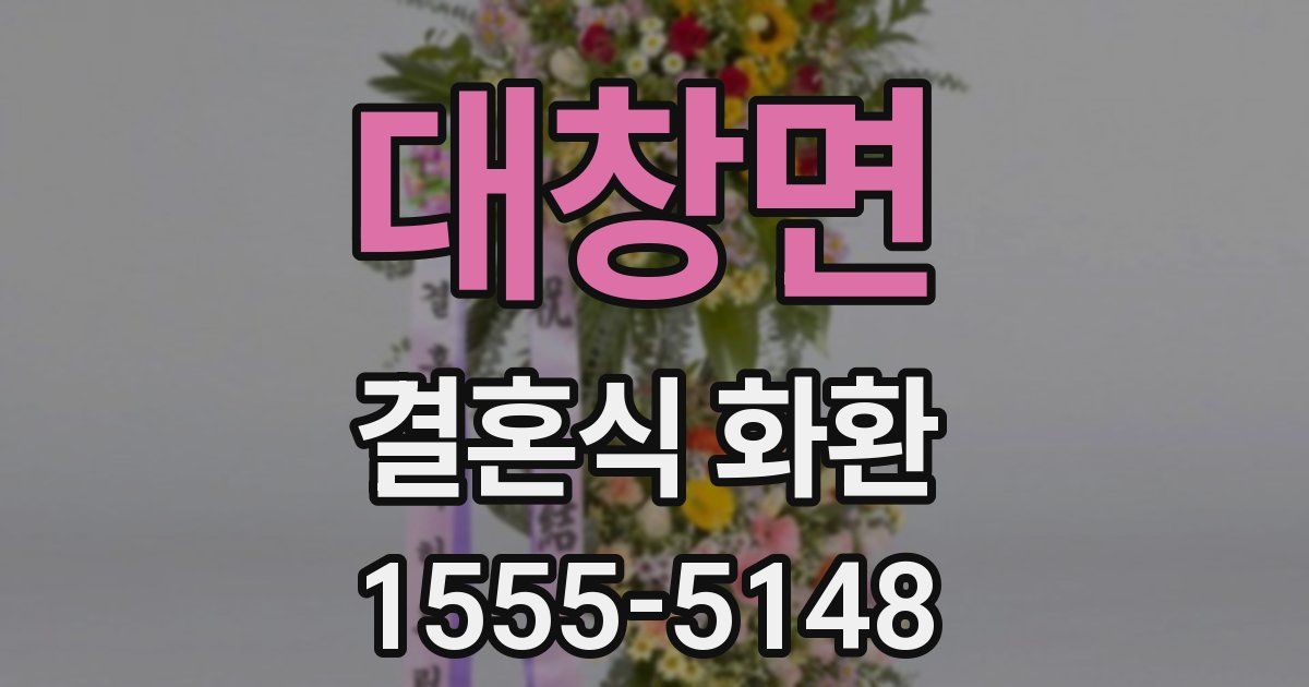 대창면 결혼식 화환