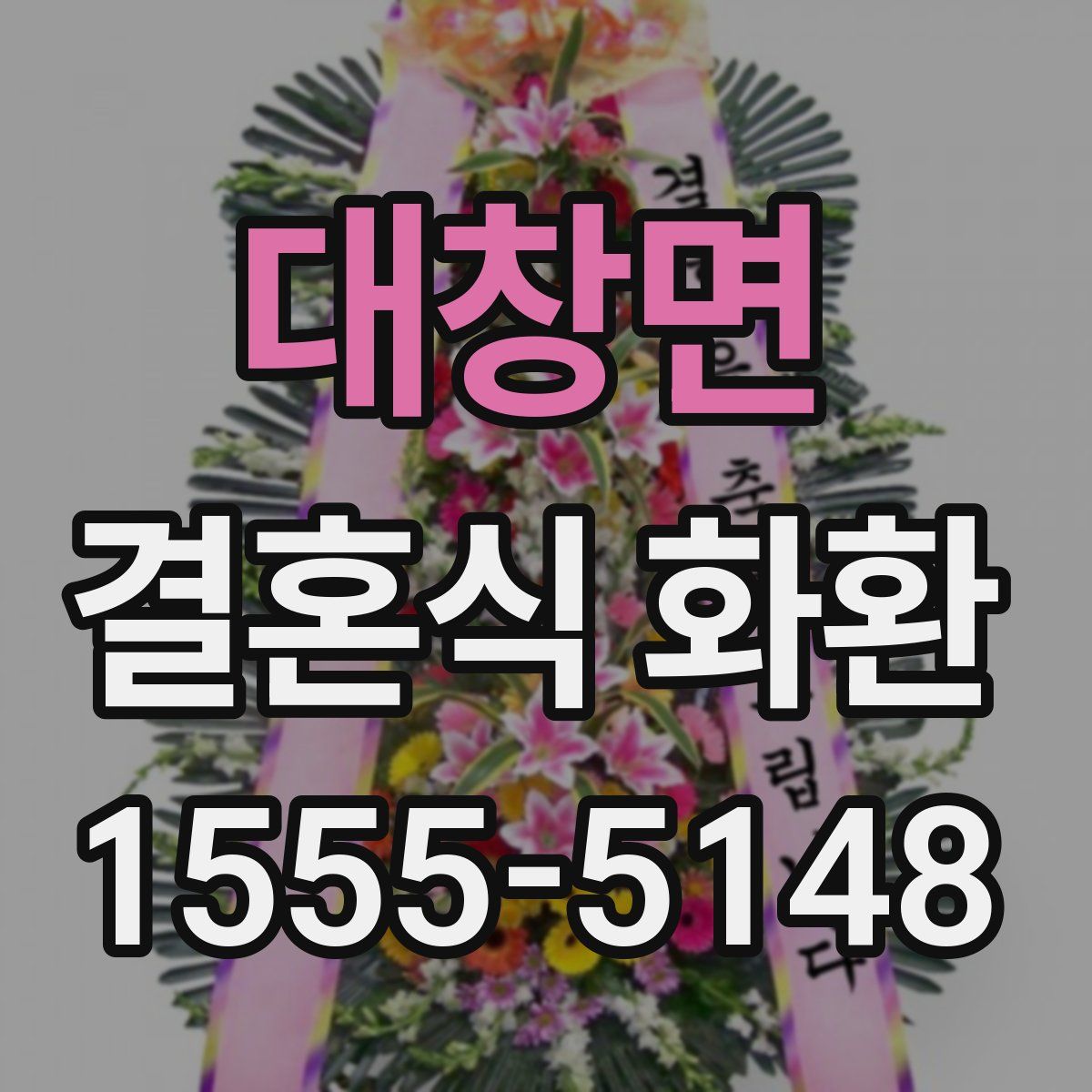 대창면 결혼식 화환