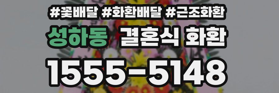 성하동 결혼식 화환