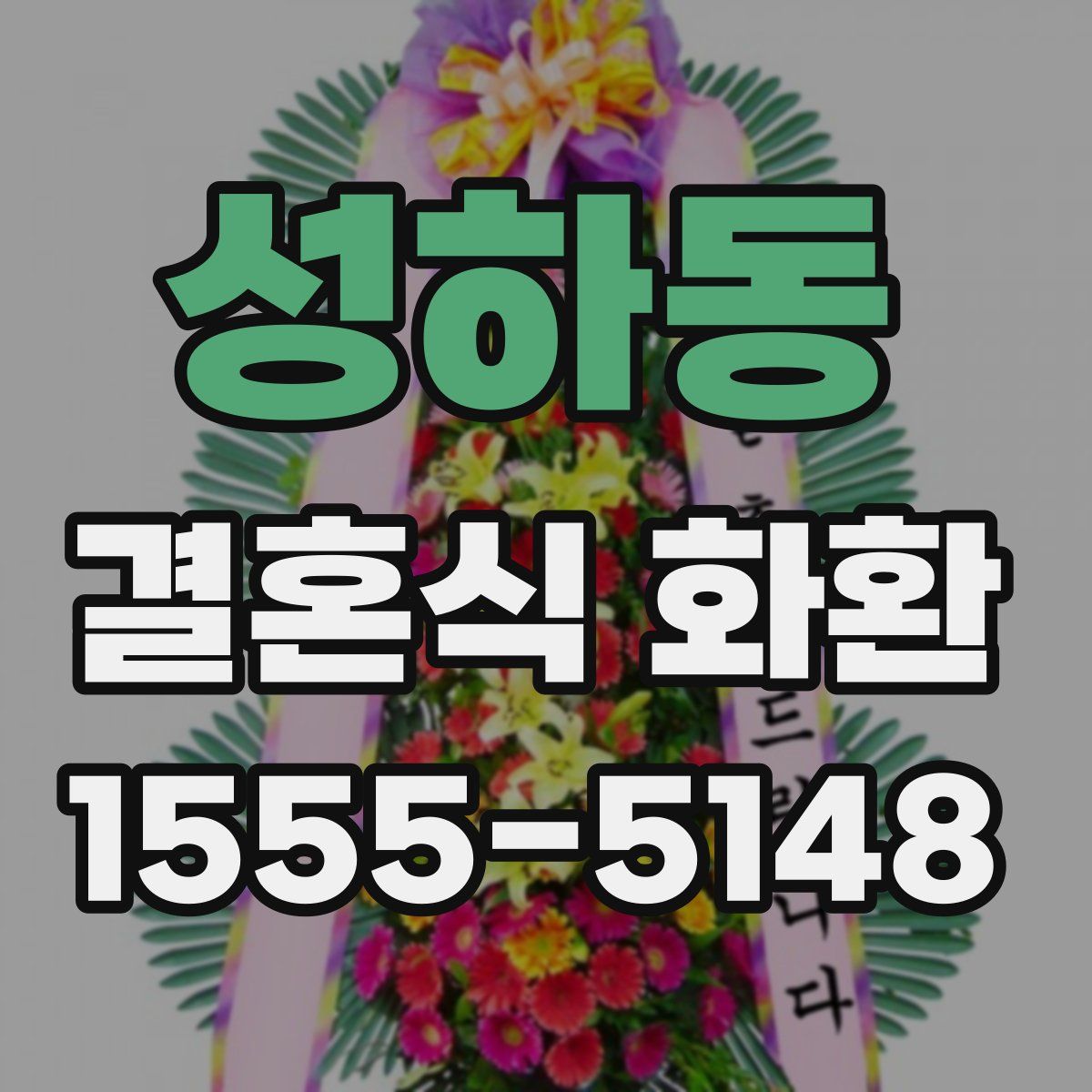성하동 결혼식 화환