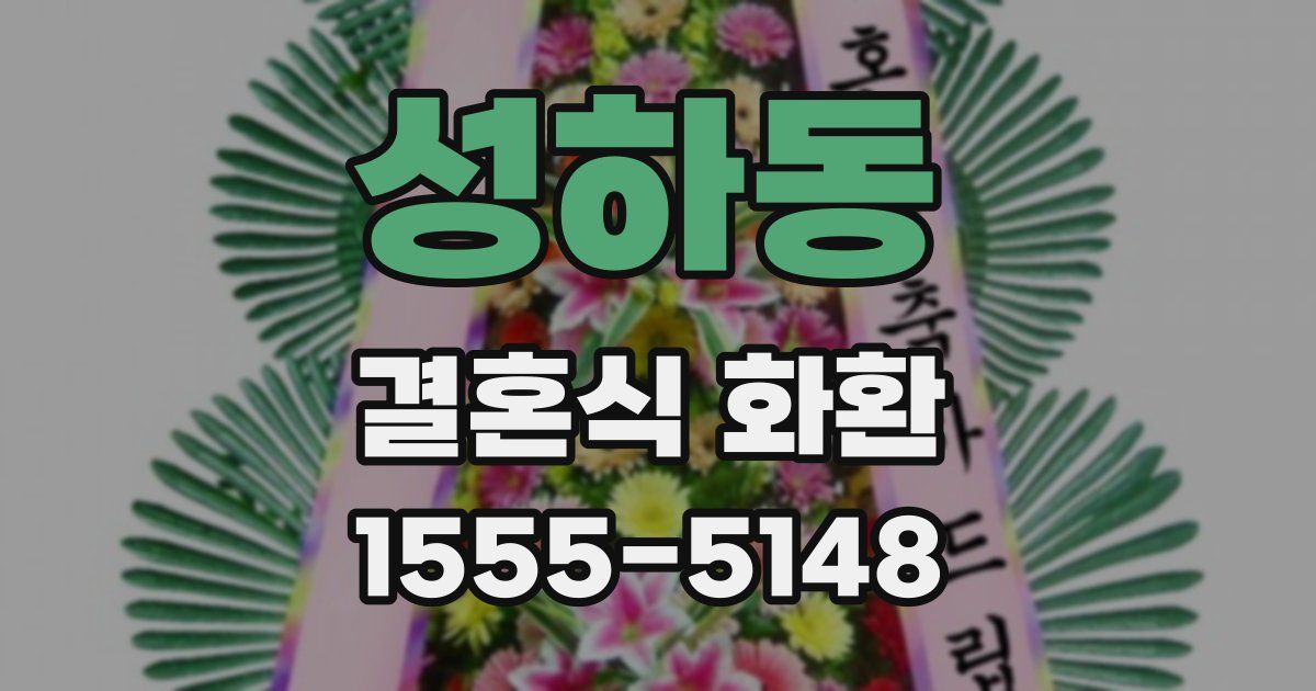 성하동 결혼식 화환