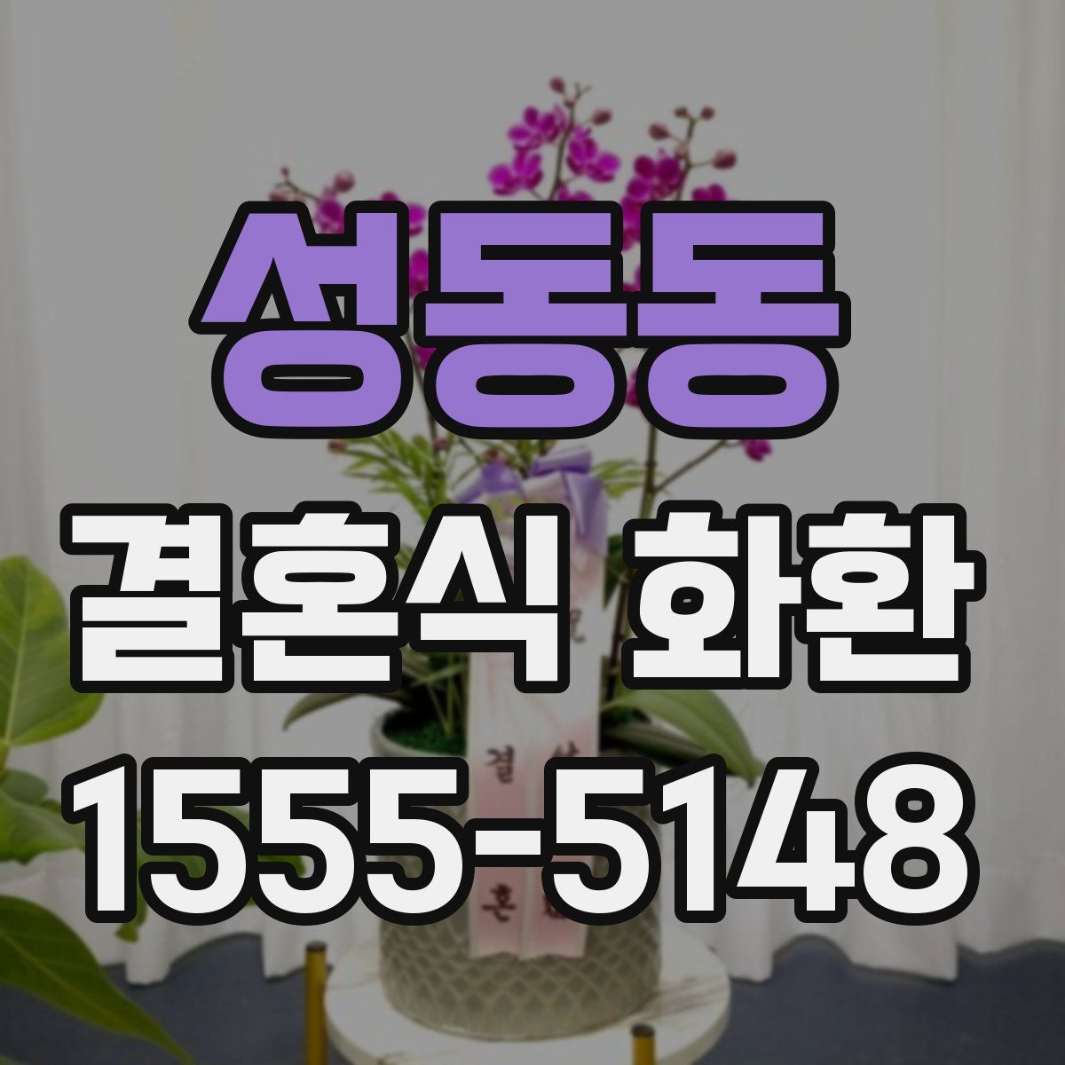 성동동 결혼식 화환