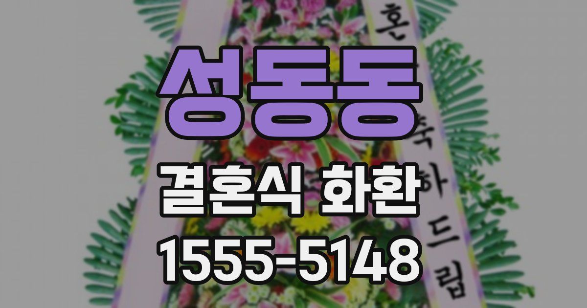 성동동 결혼식 화환