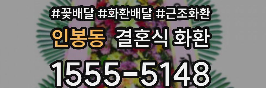 인봉동 결혼식 화환