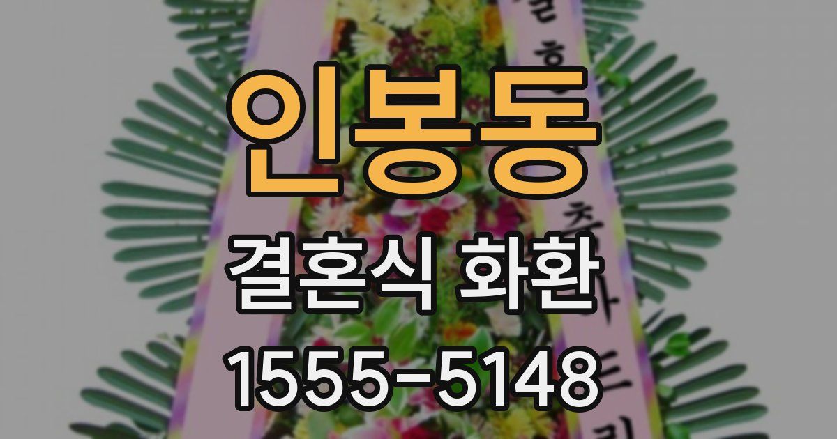 인봉동 결혼식 화환
