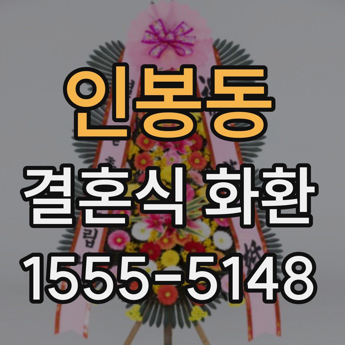 인봉동 결혼식 화환