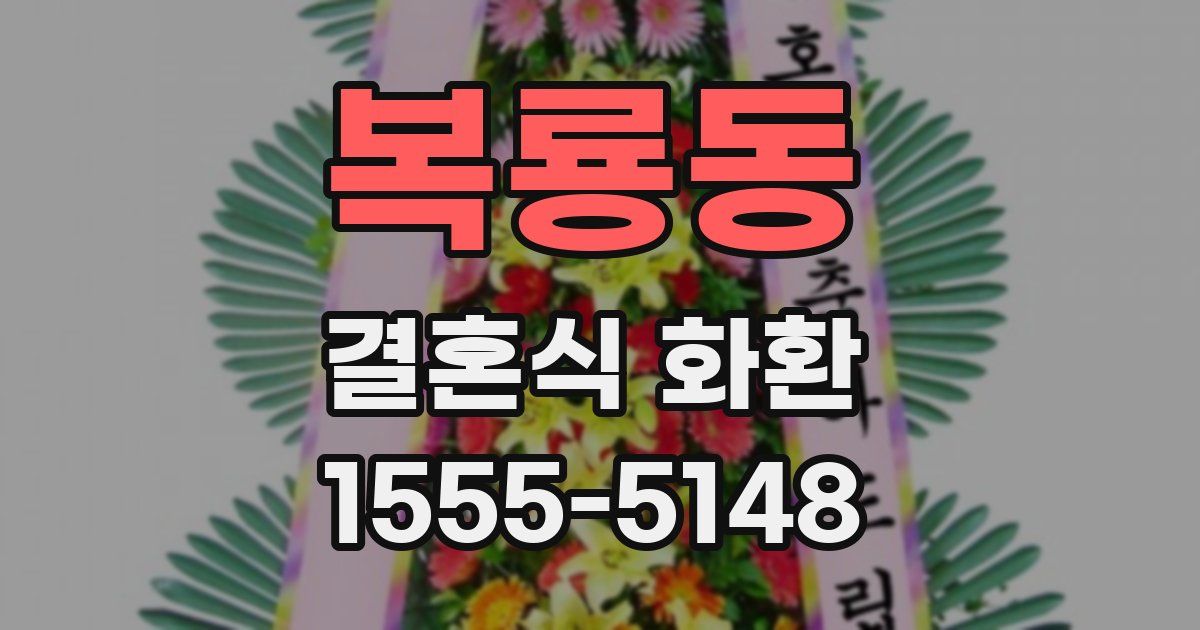 복룡동 결혼식 화환