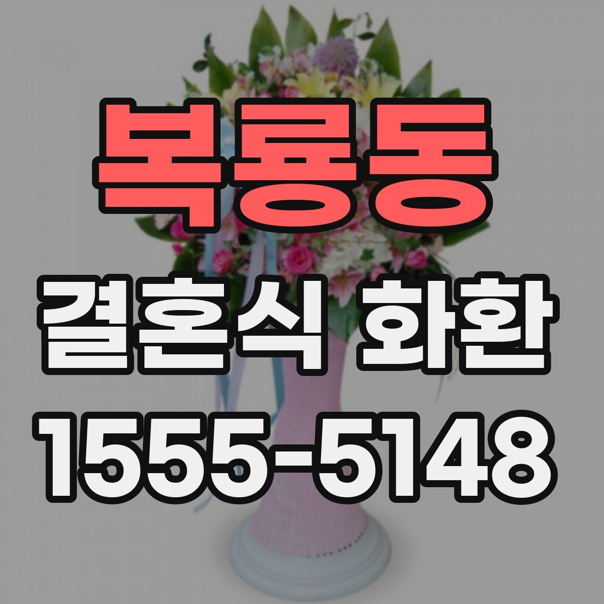 복룡동 결혼식 화환