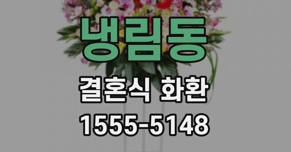 냉림동 결혼식 화환
