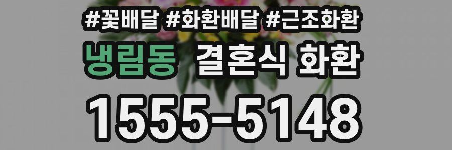 냉림동 결혼식 화환