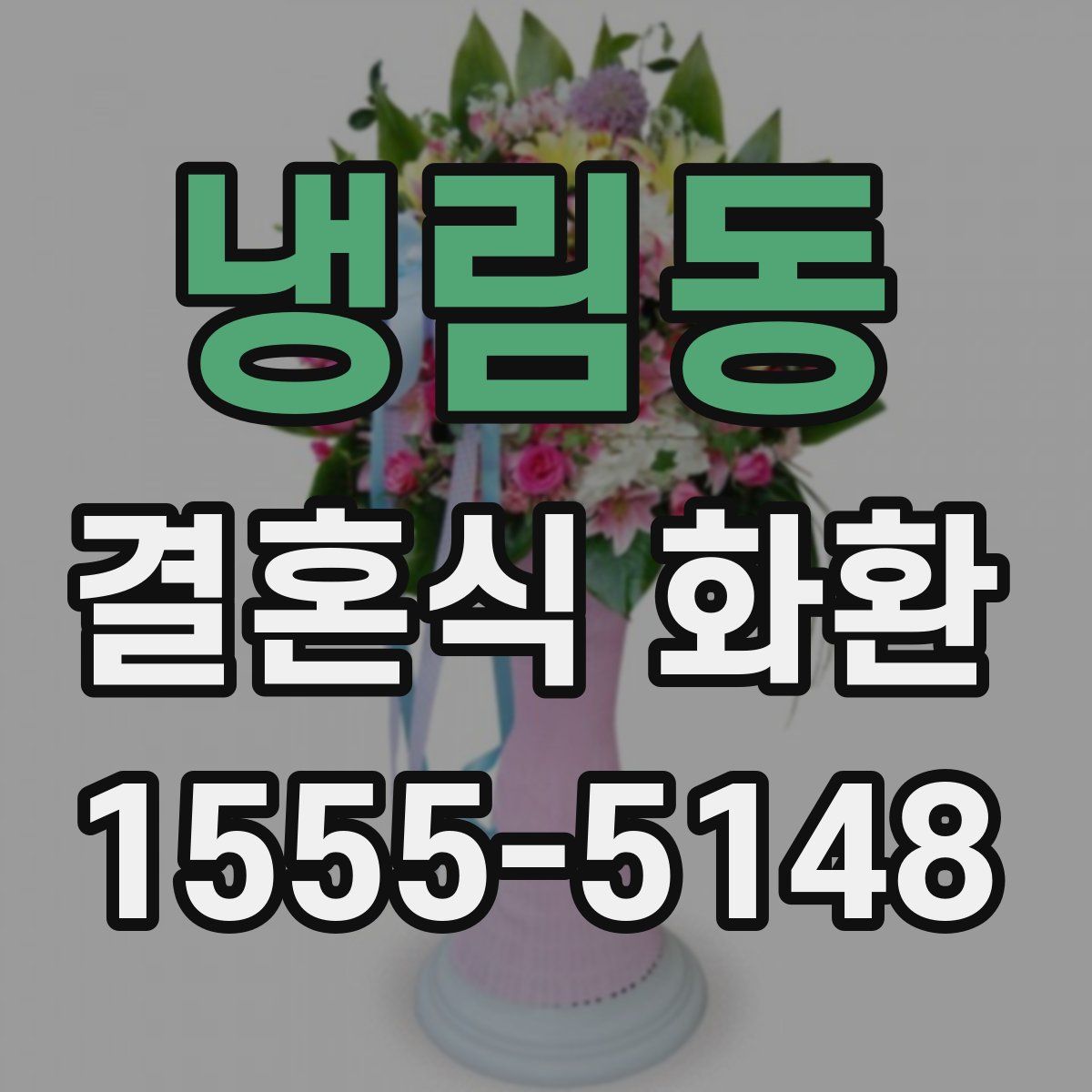 냉림동 결혼식 화환