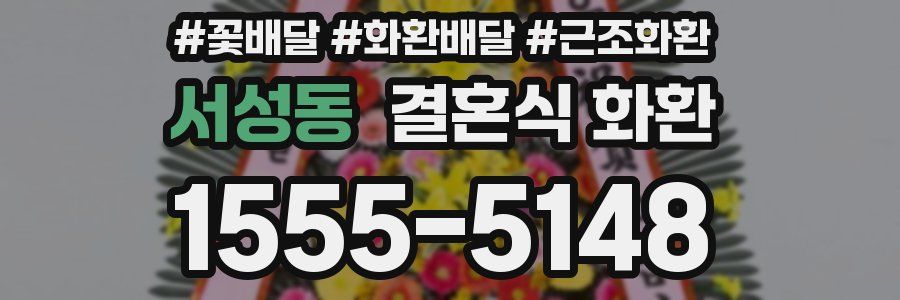 서성동 결혼식 화환