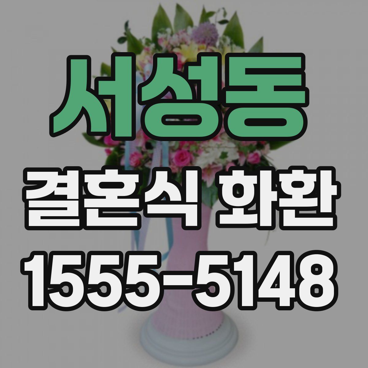 서성동 결혼식 화환