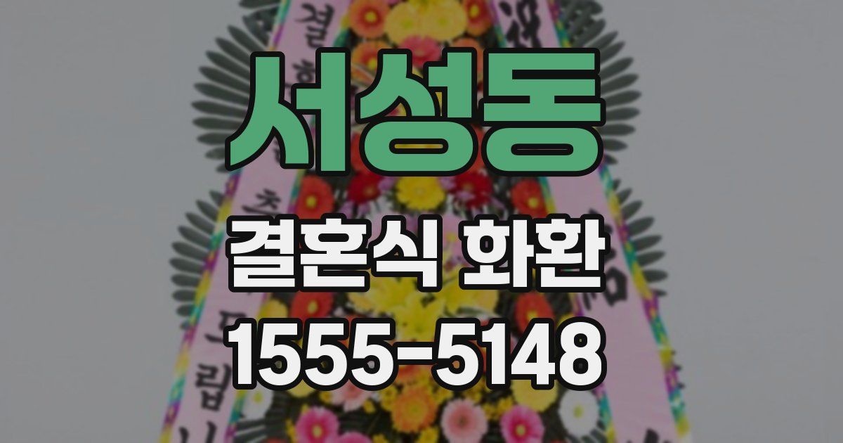 서성동 결혼식 화환