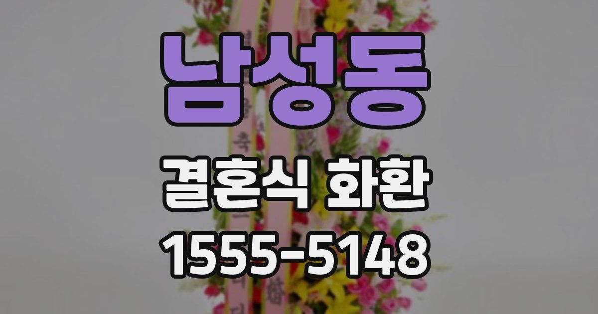 남성동 결혼식 화환
