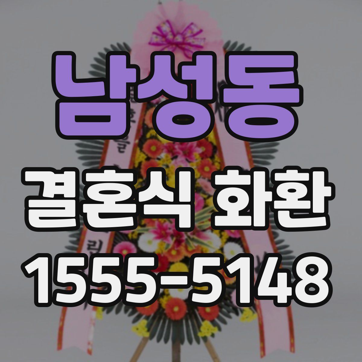 남성동 결혼식 화환