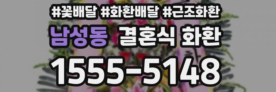 남성동 결혼식 화환