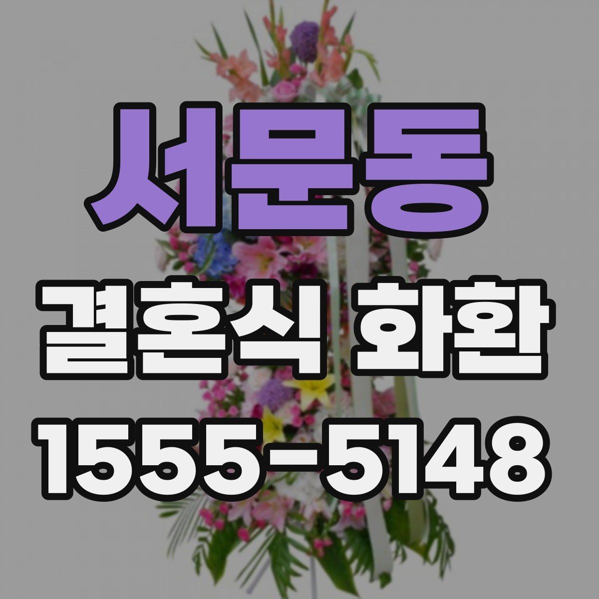 서문동 결혼식 화환 상황에 맞는 크기와 문구 고르기