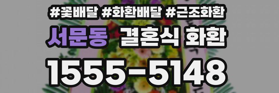 서문동 결혼식 화환