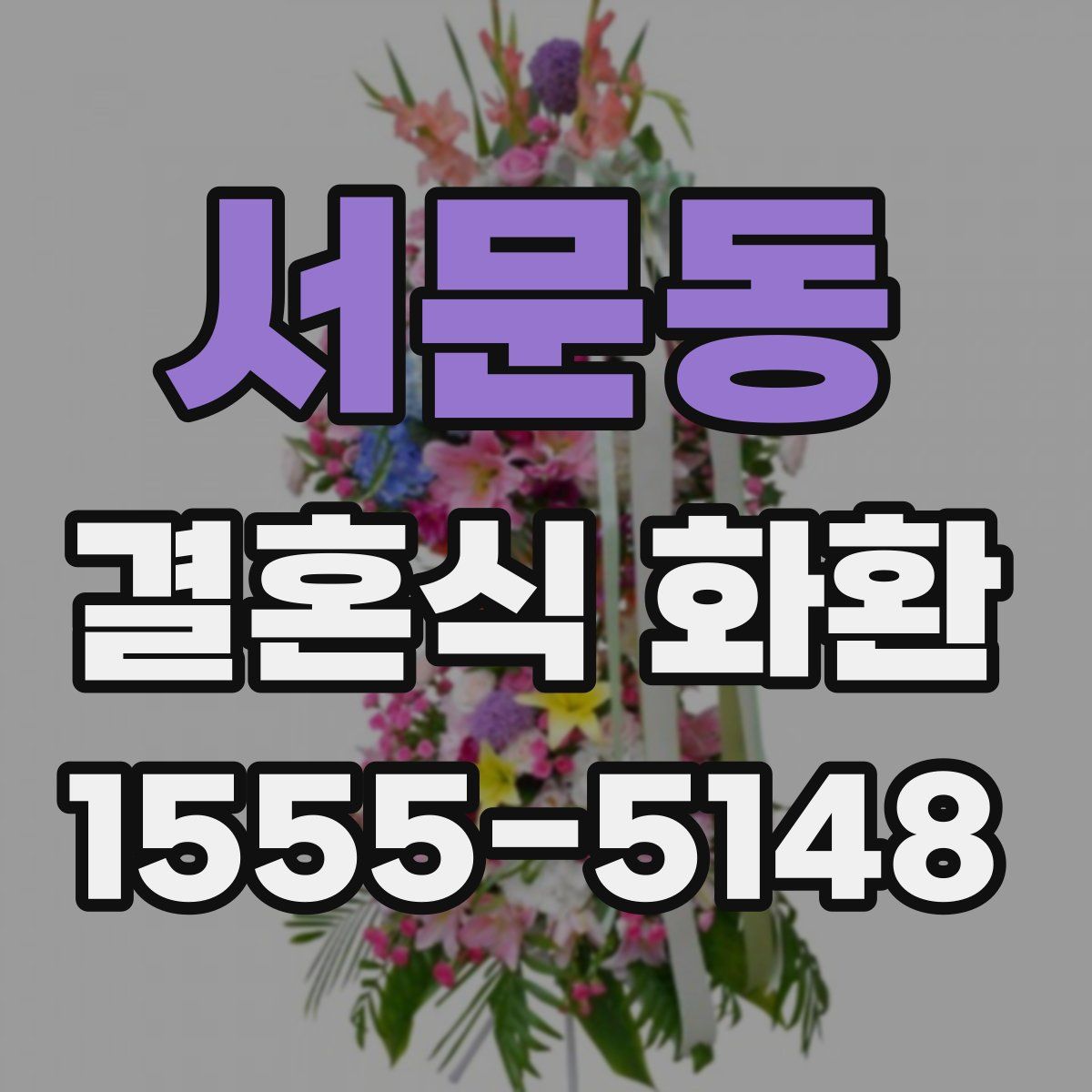 서문동 결혼식 화환