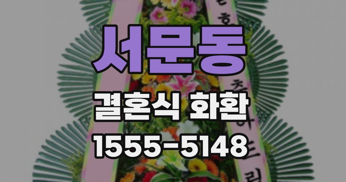 서문동 결혼식 화환