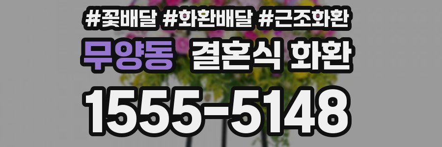 무양동 결혼식 화환