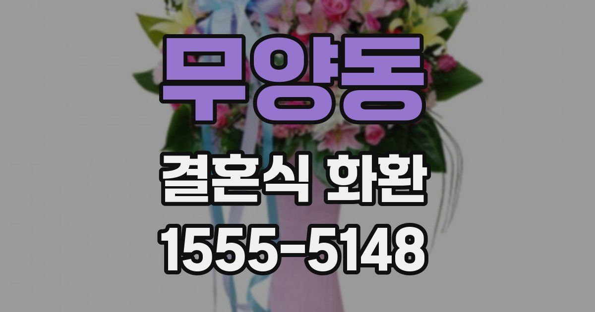 무양동 결혼식 화환