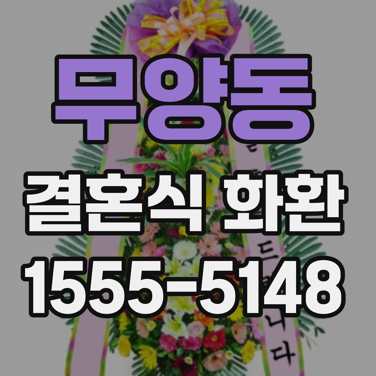 무양동 결혼식 화환