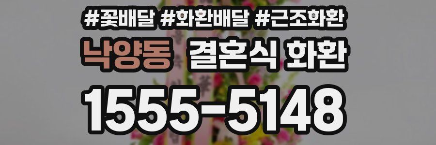 낙양동 결혼식 화환