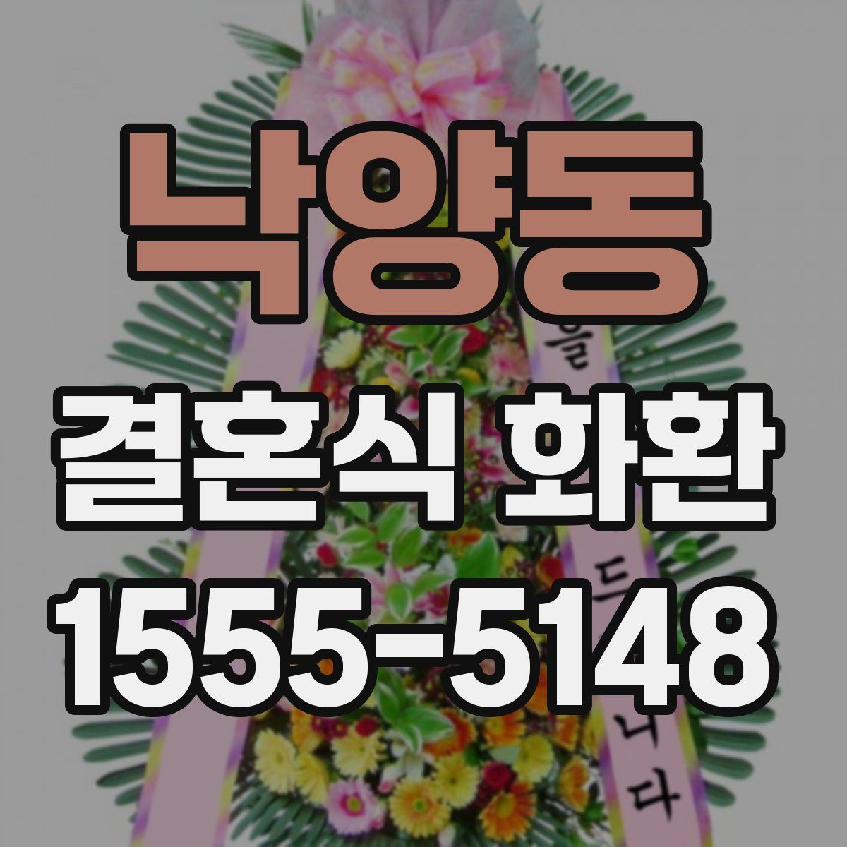 낙양동 결혼식 화환