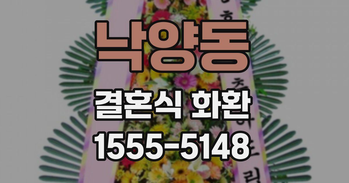 낙양동 결혼식 화환