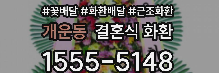 개운동 결혼식 화환